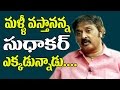 Where is Comedian Sudhakar ? | Actor Sudhakar Exclusive Interview | Chiranjeevi Sudhakar Friendship