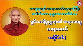 ရှင်သာရိပုတ္တရာ၏ အနုပဒဓမ္မ ဝိပဿနာ - အပိုင်း(၆) ပါမောက္ခချုပ်ဆရာတော် ဒေါက်တာနန္ဒမာလာဘိဝံသ Dhamma Talk