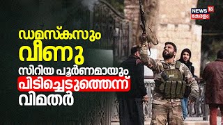 Syria war updates | 'ഡമസ്‌കസും വീണു' സിറിയ പൂർണമായും പിടിച്ചെടുത്തെന്ന് വിമതർ | Damascus | N18G