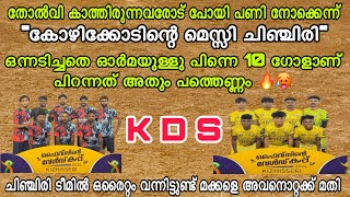 K D S ൽ ഇന്ന് എന്താ നടന്നെതെന്ന് കണ്ടുതന്നെ അറിയണം  11 ഗോളുകൾ എന്റമ്മോ 🥵🙆🏻 ചിഞ്ചിരി \u0026 ടീം..