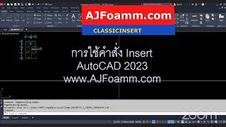 คำสั่ง Insert ใน AutoCAD 2023