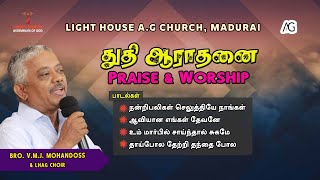 Tamil Praise \u0026 Worship - Bro. Mohandoss \u0026 LHAG Choir | தமிழ் துதி ஆராதனை. #lighthouseagmadurai