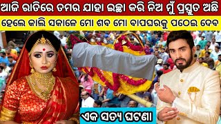 ଖୋର୍ଦ୍ଧା ଜିଲ୍ଲାର ମାଛ ଧରାଳି କେଉଟ ପୁଅ ଏବଂ ଧନୀ ଘର ଝିଅର ଏକ ନିଆରୀ ପ୍ରେମ କାହାଣୀ / Heart Touching Story