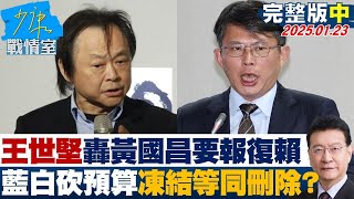 【完整版中集】王世堅轟黃國昌要報復賴清德 亂扯藍白砍預算\