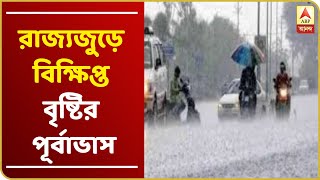 আগামী ৪৮ ঘণ্টায় রাজ্যজুড়ে বিক্ষিপ্ত বৃষ্টির পূর্বাভাস