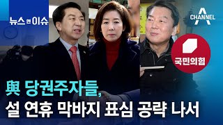 與 당권주자들, 설 연휴 막바지 표심 공략 나서 | 뉴스 앤 이슈