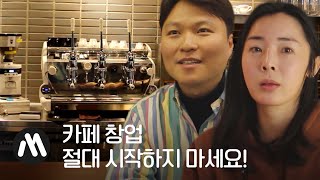 30대 “네가 하는 창업, 나도 하고 싶다!” -카페 창업 편- [창업머니]