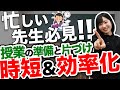 忙しい先生必見！授業の準備と片付けを時短&効率化する方法