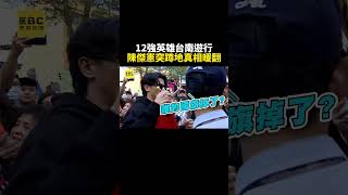 12強英雄台南遊行！陳傑憲紅毯中突蹲地真相暖翻 @newsebc