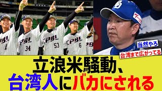 中日立浪米騒動、台湾人にめちゃくちゃバカにされるwww【なんJ なんG野球反応】【2ch 5ch】