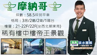 淡水◆摩納哥◆紅樹林◆3房◆稀有樓中樓◆使用空間超大◆一定要現場賞屋◆買屋◆賣屋◆找政亨