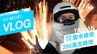 [ LIFE vlog ] 世界十大危險祭典！行前必看 · 蜂炮初體驗 · 好炸好嗨鹽水不夜城｜2023台南鹽水蜂炮｜BECKY 貝