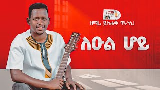 ዘማር ይስሐቅ ጥሩነህ -ልዑል ሆይ  - Singer Yishak Tiruneh - LEUL HOY (Official Lyrics Video) 2015/2023