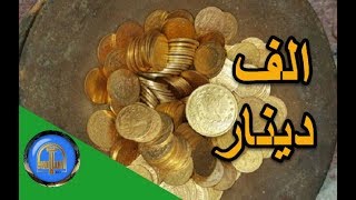 #x202b;هل تعلم | قصة رجل اقترض 1000 دينار - قصة مؤثرة | رمضان 2018 | اسلاميات Hd#x202c;lrm;