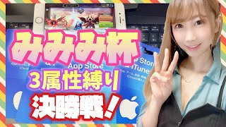 【サマナーズウォーLIVE】みみみ杯決勝戦！光闇なし３属性縛り【Summoners war】【あゆみぃな】