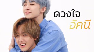 Parody NCT Dream | ดวงใจอัคนี | Haemin