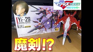 【劇場版マクロスF】待望のプラモ化！！YF-29デュランダルバルキリー【プラモデルを作る失業者】