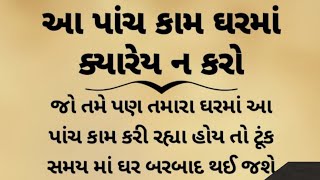 ઘરમાં ક્યારેય ન કરો આ પાંચ કામો || GUJARATI STORIES || MORAL STORIES || GUJARATI MOTIVATIONAL STORY