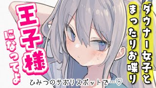 【ダウナー】クラスメイトのダウナー女子とサボりスポットが被ってしまった【男性向けシチュボASMR】