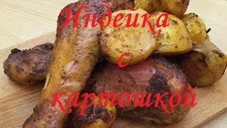 Просто индейка и картошка.В духовке.Вкусно.