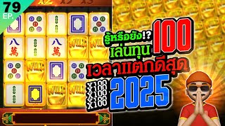 มาจองเวย์1 ปั่นสล็อตทุน100 เวลาแตกดีสุดปี 2025 สล็อตแตกง่าย วันนี้ สล็อตพีจี PG Slot Mahjong Ways 1