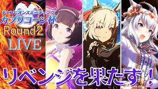 【ウマ娘】プラチナオープナーのカプリコーン杯Round２-１【Live】