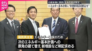 【国民・玉木代表】石破首相に原発新増設など提言  官邸で会談