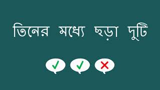 তিনের মধ্যে ছড়া দুটি - Rhyming Two out of Three (Bengali)