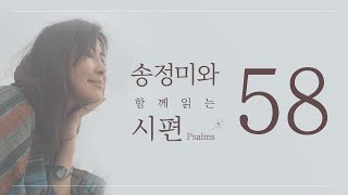 '송정미와 함께 읽는 시편 (58편)'