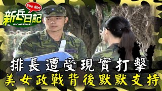 《新兵日記》魔鬼排長遭受現實打擊 美女政戰官背後默默支持