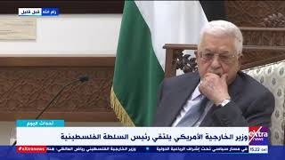 أحداث اليوم | التزام إسرائيل بالشرعية الدولية.. أبرز شروط رئيس فلسطين لقبول إقامة حكومة وحدة وطنية