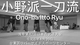 小野派一刀流・浅草令和6年 / Ono Ha Itto Ryu Asakusa 2024