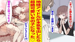 【漫画】無理矢理誘われたアイドルの握手会で誰も並んでいない陰キャなアイドルがいたので並んだら…【胸キュン漫画ナナクマ】【恋愛マンガ】