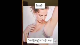 វិធីសាស្ត្រ​បំបាត់​ក្លិន​ក្លៀក​រាង​រហូត​ Ep:1