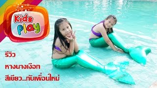 น้องนะโม จีวร | รีวิวของเล่น EP. 240 | หางนางเงือกเด็ก สีเขียว