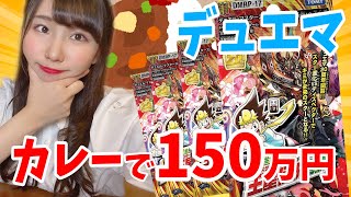 【検証】カレーを食べて150万円のカードが、、、！？ 【デュエマ】