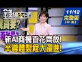 【錢線百分百】20241112完整版(中集)《新AI商機百花齊放! 後起之秀誰成贏家? 台積電除了客戶訂單... 還有這秘密武器!》│非凡財經新聞│