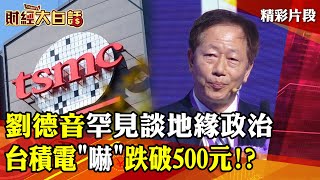 三輸！劉德音罕見談地緣政治 台積電\