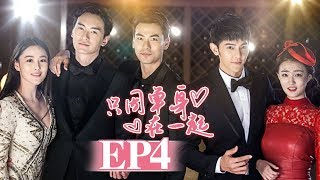 《只因单身在一起》第4集 | 恋爱禁止的另类公寓？ Singles Villa | 芒果TV时光剧场