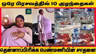 ஒரே பிரசவத்தில் 10 குழந்தைகள் | தென்னாப்பிரிக்க பெண்மணியின் சாதனை | 10 babies in single delivery