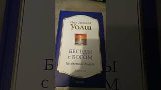 нил доналд уолш беседа с богом неробычный диолог книга 1-2#книга #беседасбогом#бог #беседа #книга