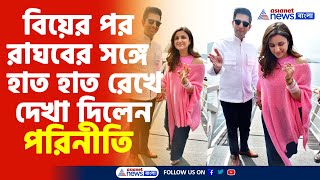 Parineeti Chopra | Raghav Chadha | বিয়ের পর রাঘবের সঙ্গে হাত হাত রেখে দেখা দিলেন পরিনীতি