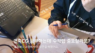 건축CG 제작하는 공정에서 많은걸 배웠어요!_수작업의 중요성