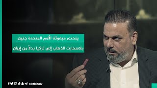 النائب علاء الحيدري يتحدى مبعوثة الأمم المتحدة جنين بلاسخارت الذهاب إلى تركيا بدلاً من إيران