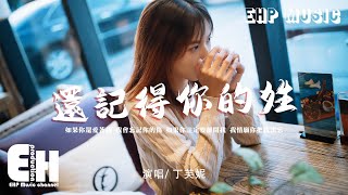 丁芙妮 - 還記得你的姓『還記得你的姓，心刻著你的名，記憶像沙礫被吞沒進海底。』【動態歌詞/Vietsub/Pinyin Lyrics】