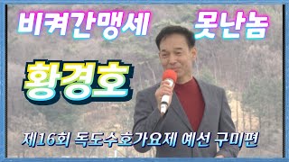 🏞 #황경호 #커버곡 {비켜간맹세.박우철/못난놈.진성} 제16회독도수호 가요제예선 구미편 20240317