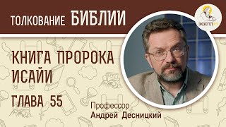 Книга пророка Исайи. Глава 55. Андрей Десницкий