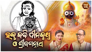 Bhakta Santha Kabi Dina Krushna | Santha o Sri Jagannatha - Ep - 29  | ସନ୍ଥ ଓ ଶ୍ରୀଜଗନ୍ନାଥ | Sidharth