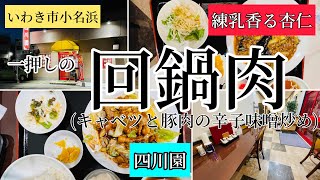 いわき市小名浜　一押しの回鍋肉！「四川園」さん！