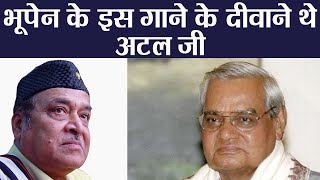 Atal Bihari Vajpayee: When Atal Ji made a song Request to favorite Singer Bhupen Hazarika |वनइंडिया